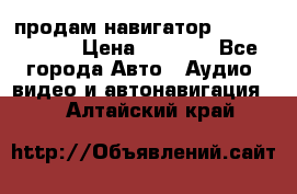 продам навигатор Navitel A731 › Цена ­ 3 700 - Все города Авто » Аудио, видео и автонавигация   . Алтайский край